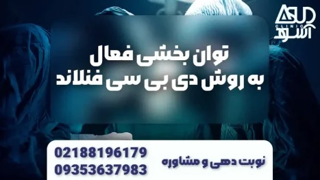 توان بخشی فعال با استفاده از دی بی سی فنلاند